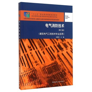 《电气消防技术(第三版) 孙景芝 97871121643