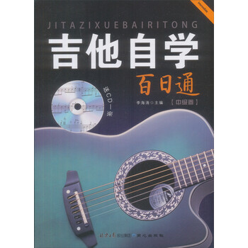吉他自学百日通·中级卷（随书赠...