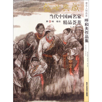 盛世典藏当代中国画名家精品荟萃著名人物画家呼和夫作品集