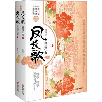 凤长歌：锦绣江山（套装上下册）
