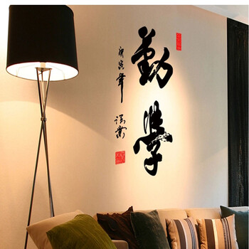 创意勤学励志书法墙贴画教室公司办公室宿舍卧室客厅墙壁贴纸装饰 黑字加红章 中