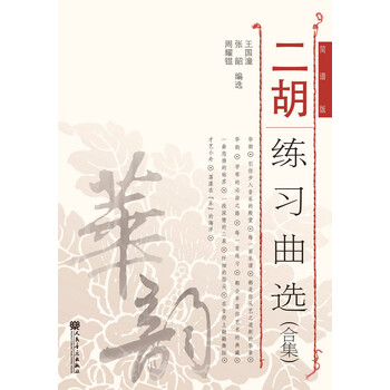 二胡练习曲选（合集）