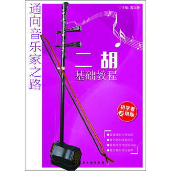 通向音乐家之路：二胡基础教程（...