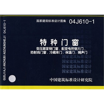 04j610-1特种门窗(国家建筑标准设计图集)—建筑专业