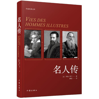 名人传（作家经典文库）