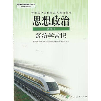 标高中思想政治选修二 经济学常识人民教育出