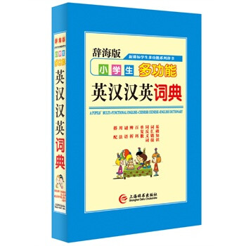 小学生多功能英汉汉英词典-辞海版 唐文辞书编