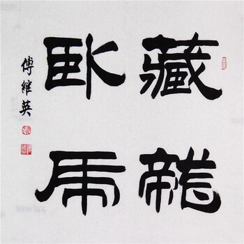 6096 傅继英 书法 隶书 藏龙卧虎 68-68cm