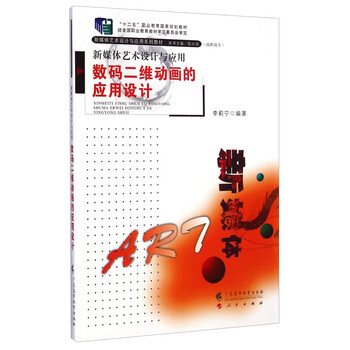 新媒体艺术设计与应用：数码二维...