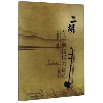 二胡左手单指指力训练(简谱+五...