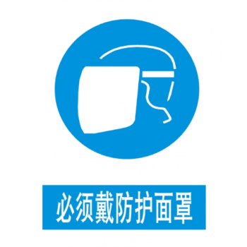 水木园 ximu必须戴防护面罩 墙贴安全警示牌 标识牌 安全指令牌 提示