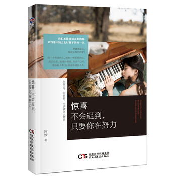 惊喜不会迟到，只要你在努力