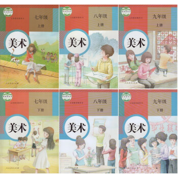 美术 教科书教材课本 人民教育出版社 新版 七年级上下册八年级上下册