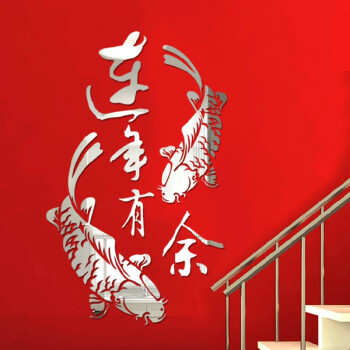 
                                                                                镜远 -年年有余水晶镜面立体墙贴 客厅玄关书房电视背景墙装饰贴 DS-A0013【镜面银色】 大号                