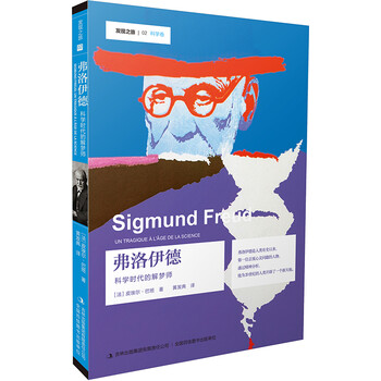 发现之旅—弗洛伊德：科学时代的...