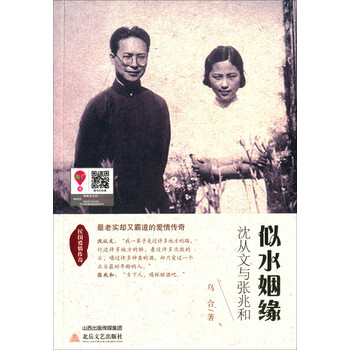 似水姻缘(沈从文与张兆和)