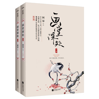 画堂深处（套装上下册 附书签）
