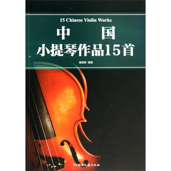 中国小提琴作品15首