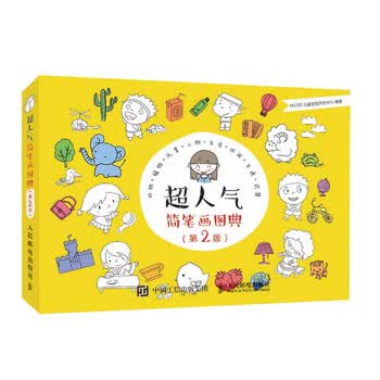 超人气简笔画图典（第2版）
