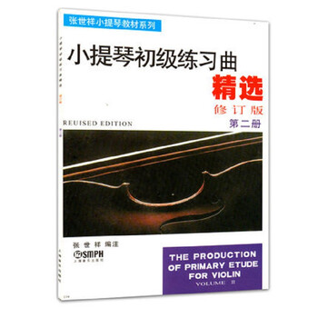 张世祥小提琴教材系列：小提琴初...