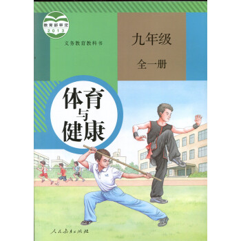 2016年初中9九年级全一册体育与健康课本人教版教材教科书 初三年级