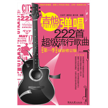 吉他弹唱222首超级流行歌曲（...