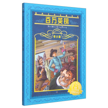 世界文学名著宝库·青少版：百万英镑(7-10岁，小学生中低高年级课外阅读推荐 一年级二年级三年级四五六年级寒假阅读书籍）