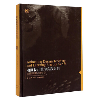动画设计教学实践系列：动漫设计...