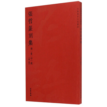 大唐西市文化丛书·张哲篆刻集：...