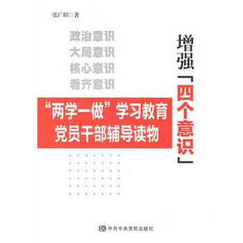 《增强四个意识--两学一做学习教育党员干部辅