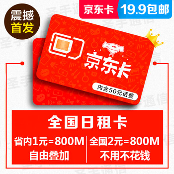 【电信京东日租卡】4g全国通用日租卡大王卡