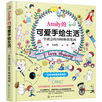Amily的可爱手绘生活：一学...