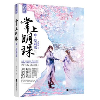 掌上明珠1·爱别离