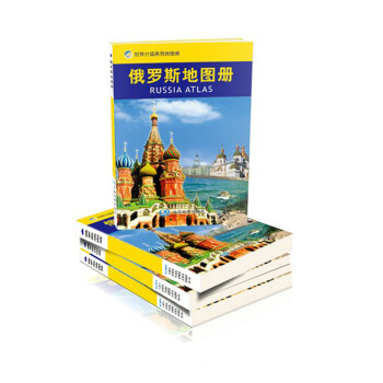 《俄罗斯地图册 是出国旅游 边贸 考察 留学及地