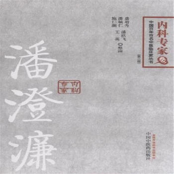 中国百年百名中医临床家丛书:潘澄濂(内科专家卷(第2版)