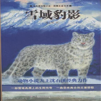 动物小说大王沈石溪感悟生命书系 雪域豹影[7-10岁]