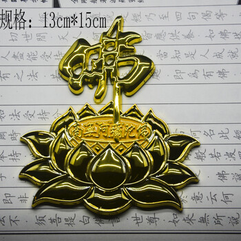 镀金镀银佛教立体金属贴 南无阿弥陀佛 六字真言立体车贴金属 金色佛