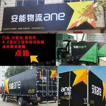 安能物流安能快递门头广告牌4.2米货车三轮车面包车车