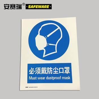 安赛瑞 GB安全标识（必须戴防尘口罩）安全标志牌自粘性材料250×315mm30905