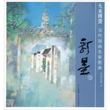 当代国画名家图典（彩墨卷）