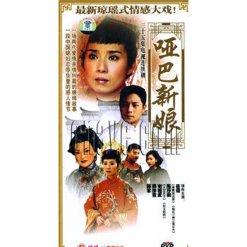 原装正版电视剧哑巴新娘 35集珍藏版 12dvd主演:岳翎陈莎莉