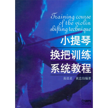 小提琴换把训练系统教程