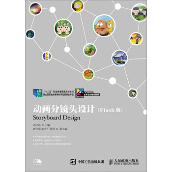 动画分镜头设计（Flash版）