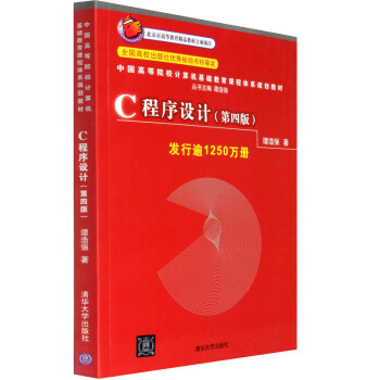 《现货C程序设计 谭浩强 第四版 C语言入门教