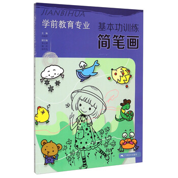 学前教育专业基本功训练：简笔画