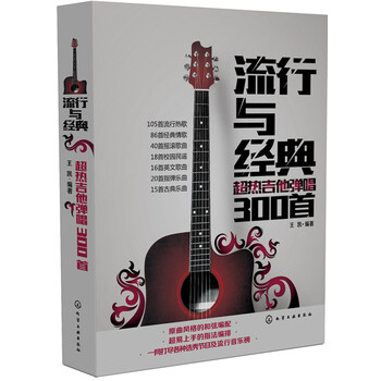 流行与经典：超热吉他弹唱300...