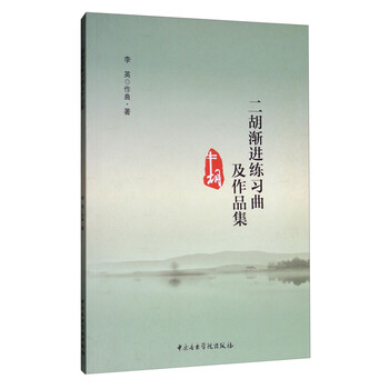 二胡渐进练习曲及作品集