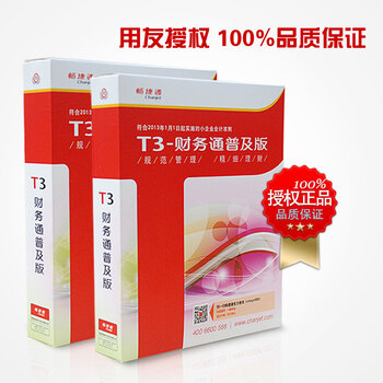 用友财务软件特价用友软件t3普及版用友通t3标