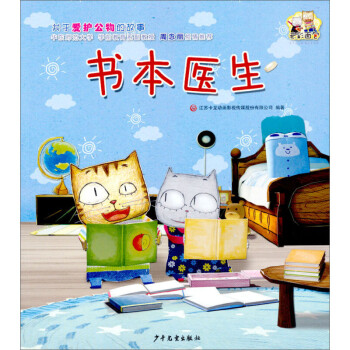 书本医生/云彩面包 关于爱护公物的故事 3-6岁幼儿童习惯性格品格品德