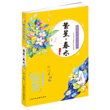 最美中国文系列：繁星·春水